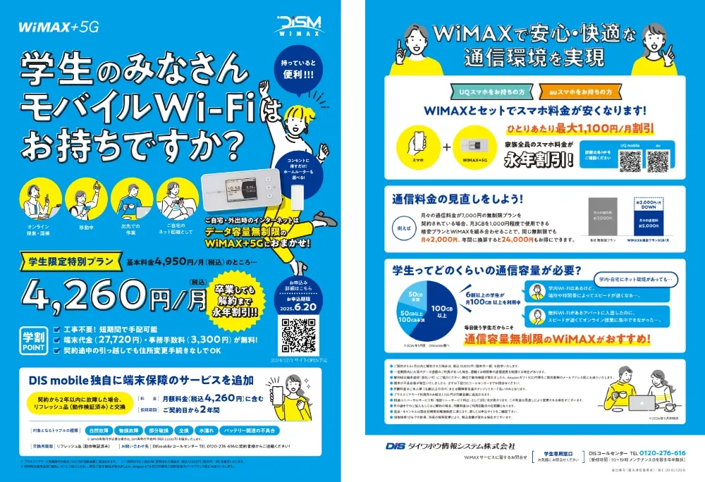 WiMAX+5G チラシ