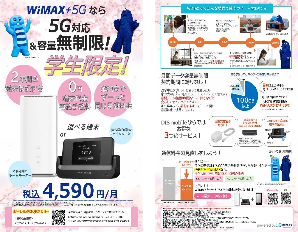 WiMAX+5G チラシ