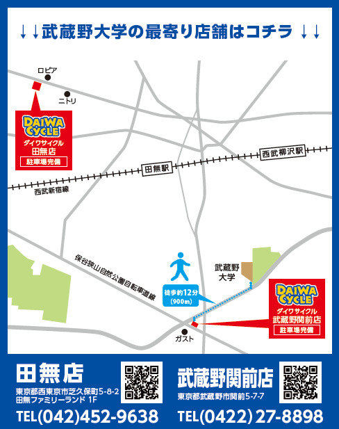ダイワサイクル 田無店・武蔵野関前店
