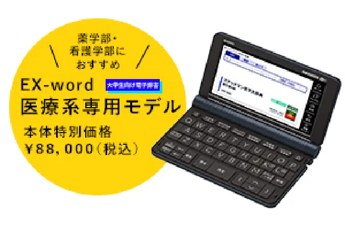 EX-word 医療系専用モデル