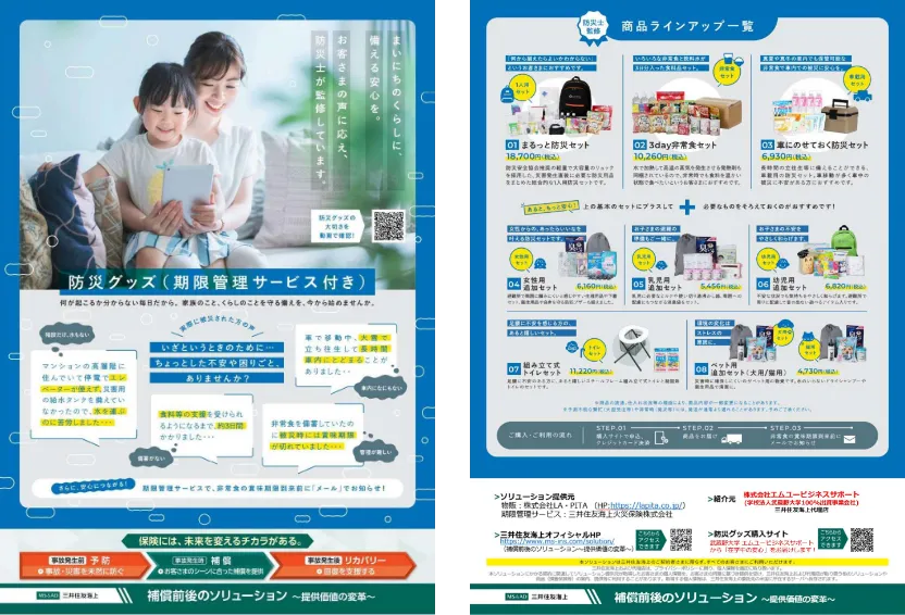防災グッズ パンフレット