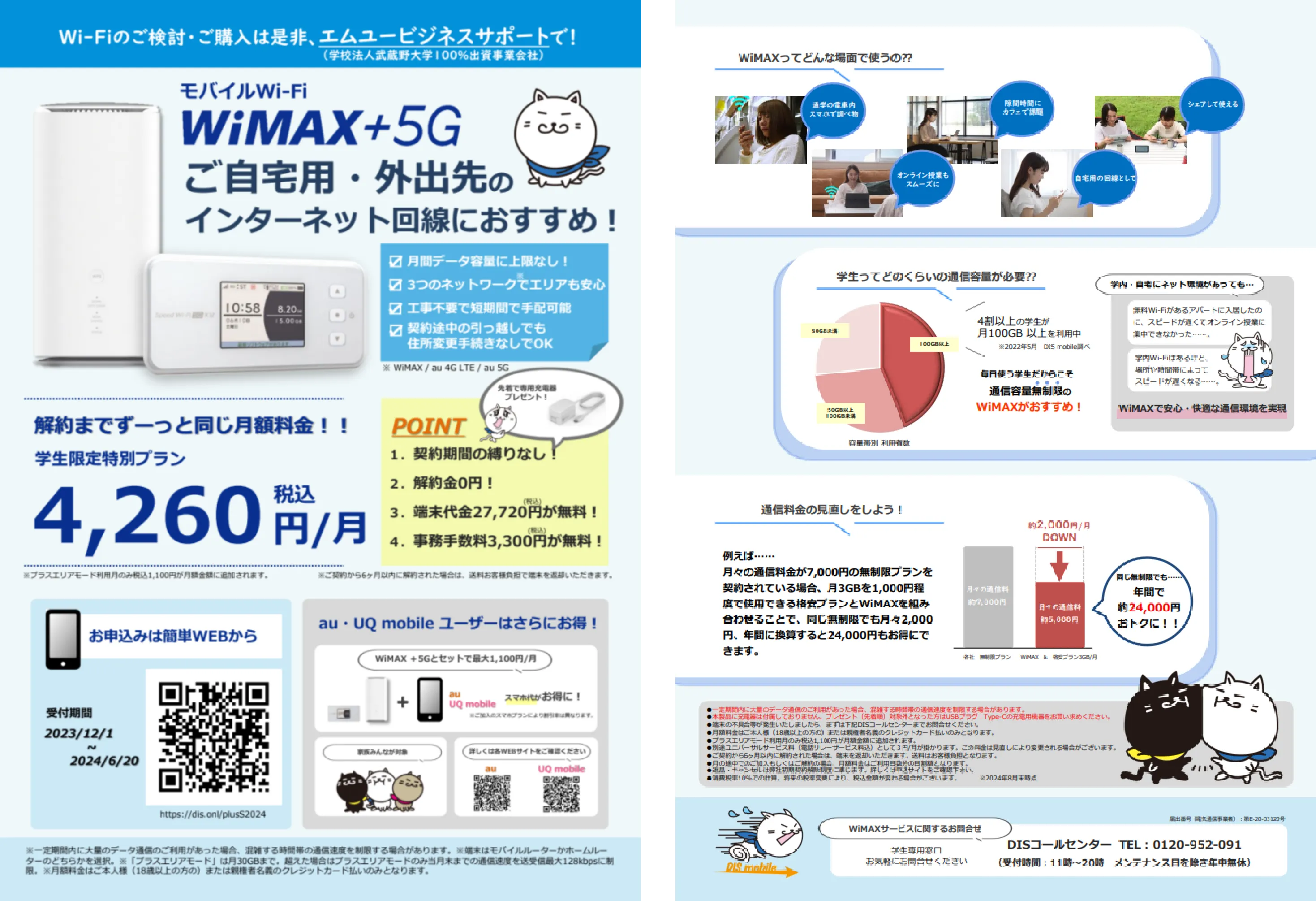 WiMAX+5G チラシ