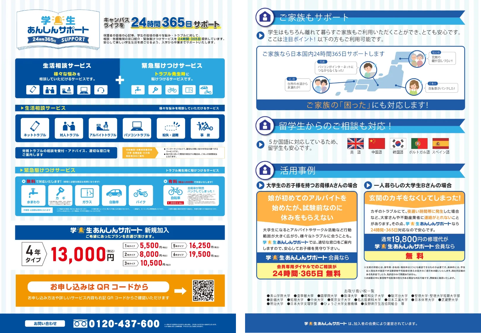学生あんしんサポート パンフレット