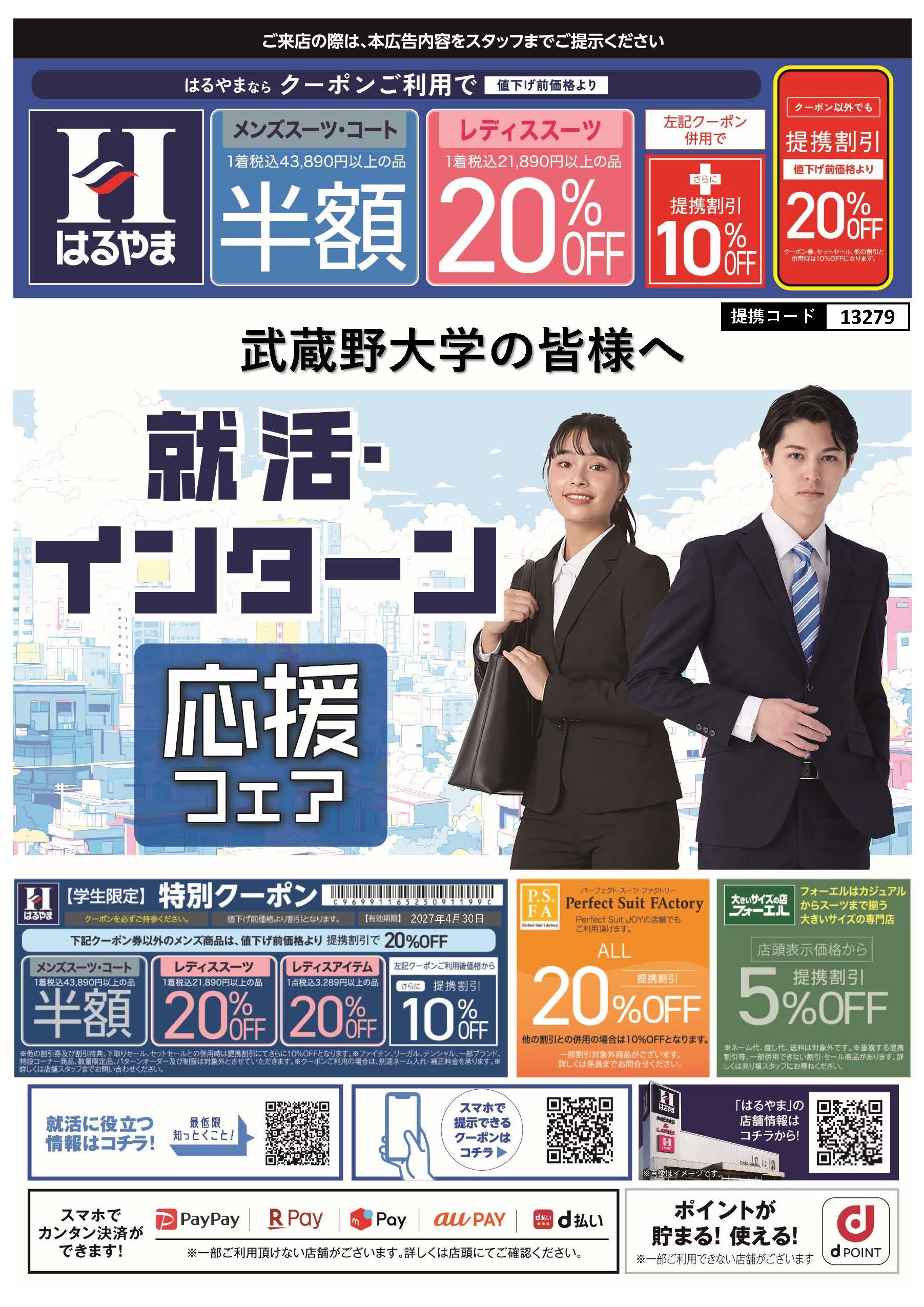 はるやま就活者向けチラシ1