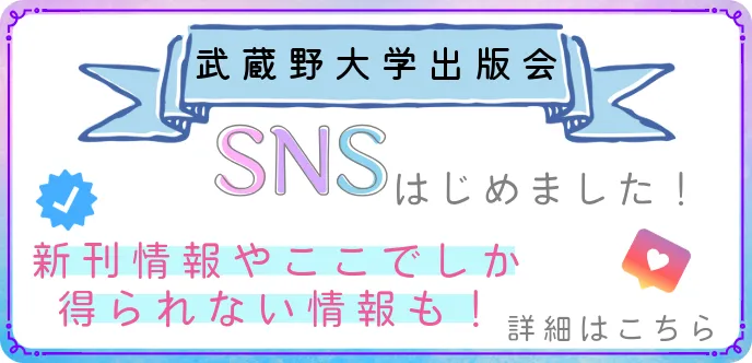 SNSはじめました!新刊情報やここでしか得られない情報も!
