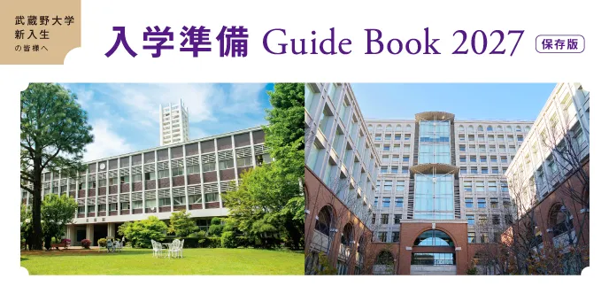 2027年度入学準備ガイドブック