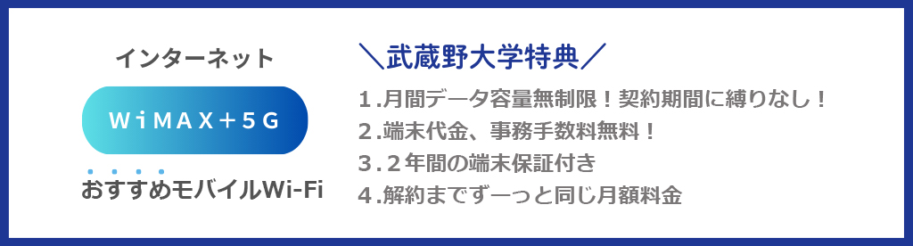 武蔵野大学特典バナー